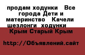 продам ходунки - Все города Дети и материнство » Качели, шезлонги, ходунки   . Крым,Старый Крым